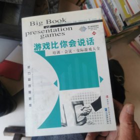 游戏比你会说话：会议、培训、交际游戏大全