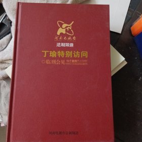 临刑会见之对话死囚21名死刑犯的临刑挣扎与忏悔 + 丁瑜特别访问 临刑会见15个案例光盘 2本合售 硬精装