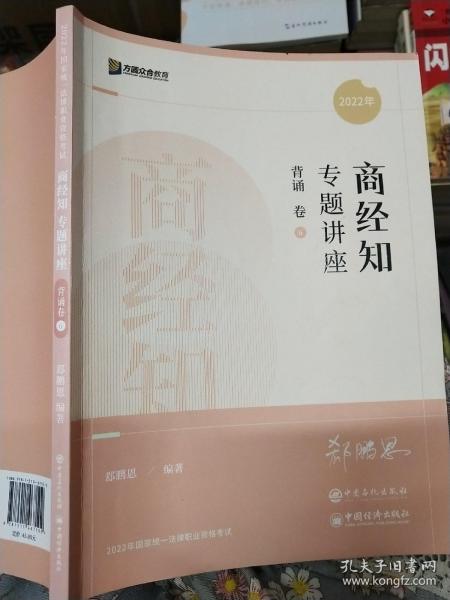 2022众合法考郄鹏恩商经知专题讲座背诵卷客观题课程配教材