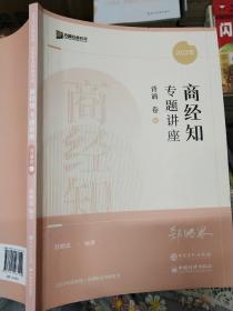 2022众合法考郄鹏恩商经知专题讲座背诵卷客观题课程配教材