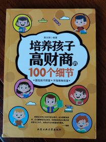 培养孩子高财商的100个细节