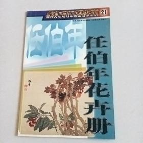 任伯年花卉册——高等美术院校中国画临摹范本21