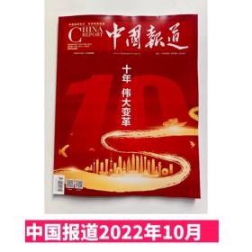 【现货2022年10期】中国报道2022年10月期 正版杂志