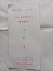 90第一春民族轻音乐会慰问演出节目单