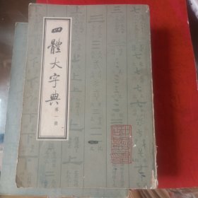 四体大字典 一