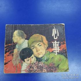 1960年代老版连环画《心事》