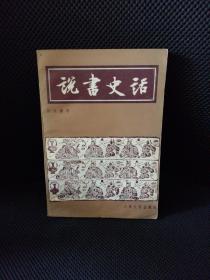 说书史话《陈汝衡签名赠送本》1987一版一卬