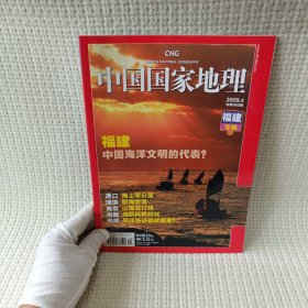 中国国家地理 福建 中国海洋文明的代表？ 2009.4（总第582期）