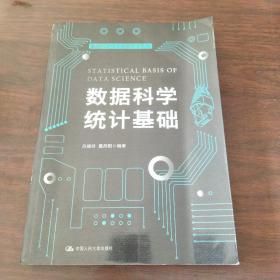 数据科学统计基础（数据科学与大数据技术丛书）