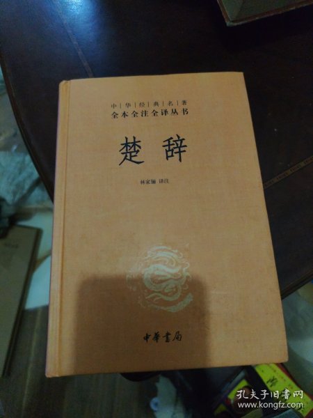 中华经典名著全本全注全译丛书：楚辞