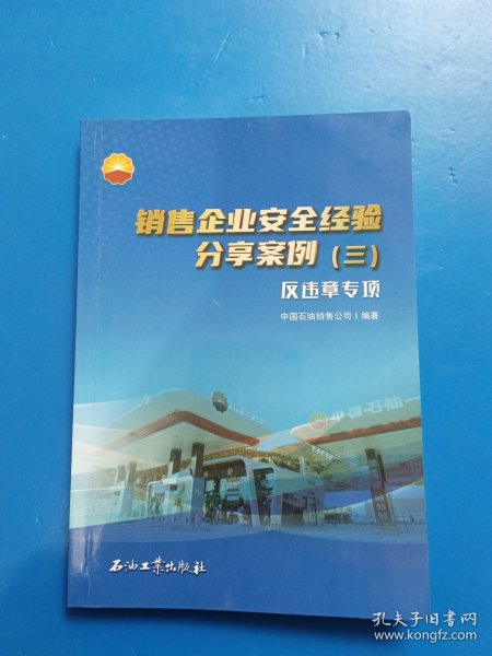 销售企业安全经验分享案例.（三）反违章专项 财政金融 中国石油销售公司编著 新华正版