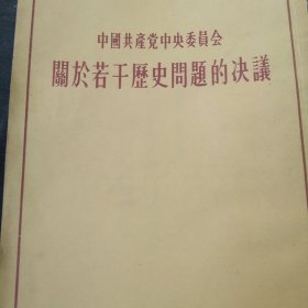 50年代中国共产党中央委员会关于历史问题的决议