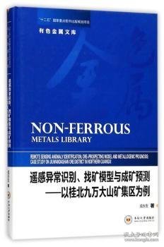 遥感异常识别、找矿模型与成矿预测——以桂北九万大山矿集区为例