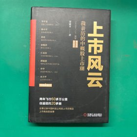 上市风云：我亲历的中概股上市潮（作者签名版）精装