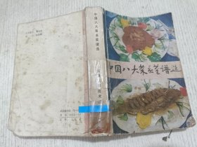 中国八大菜系菜选