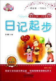 日记起步(适合小学1-3年级使用彩色插图本注音本修订版)/佳佳林作文 9787537838238