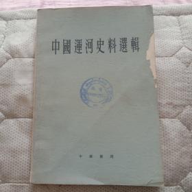 中国运河史料选辑 1962年版