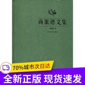 商聚德文集