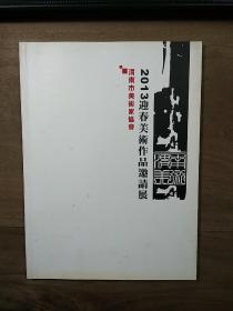 《渭南市美术家协会——2013迎春美术作品邀请展》，内容丰富，图文并茂，内页干净，品相好！