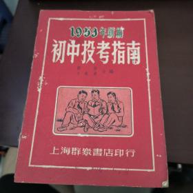 1953年新编初中投考指南