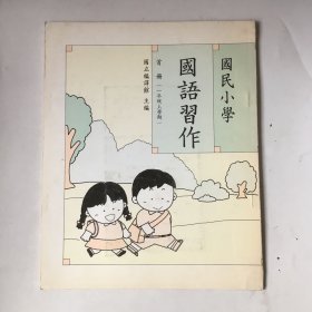 国民小学 国语习作 （ 首.册 一年级上学期）