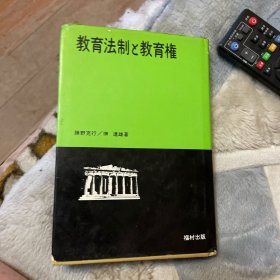 教育法制と教育权