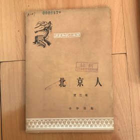 历史知识小丛书：北京人