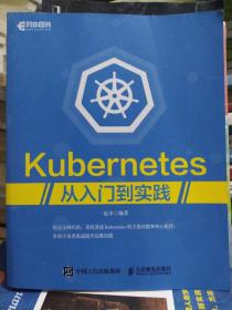 Kubernetes从入门到实践