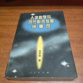 人体科学与现代科技发展纵横观