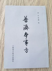 善济本事方