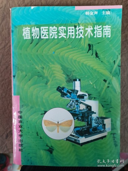 植物医院实用技术指南