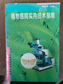 植物医院实用技术指南