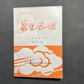 甘肅作家叢書：萬里風(fēng)煙
