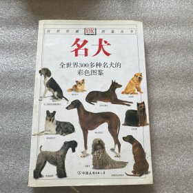 名犬：全世界300多种名犬的彩色图鉴