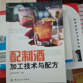 配制酒加工技术与配方