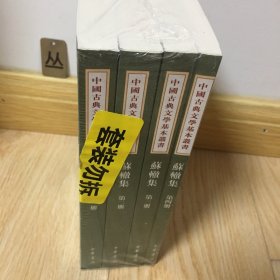 中国古典文学基本丛书：苏辙集（全4册）