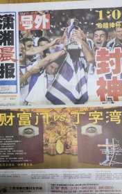 潇湘晨报足球欧战（2004.7.5）总第19期号外