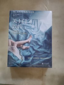关上门以后