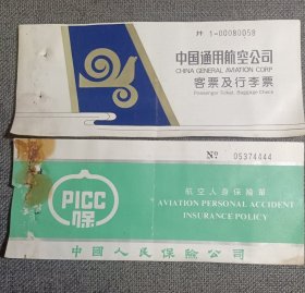 中国通用航空公司客票及行李票 1991年