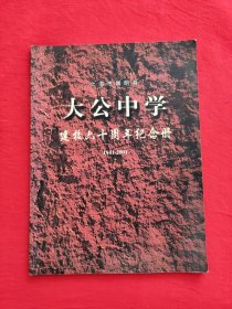 上海市崇明县大公中学建校六十周年纪念册