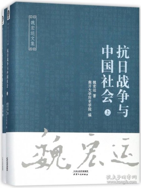抗日战争与中国社会（套装上下册）/魏宏运文集