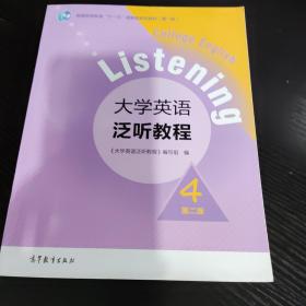 大学英语泛听教程4（第二版）/普通高等教育“十一五”国家级规划教材