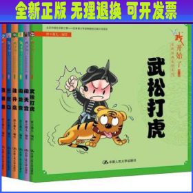 戏开始了京剧经典美绘系列:第二辑（全6册） 胖不墩儿编绘 中国人民大学出版社
