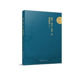 指向“导引—生成”的课堂教学（下） 9787569050042 杨勇军 四川大学出版社