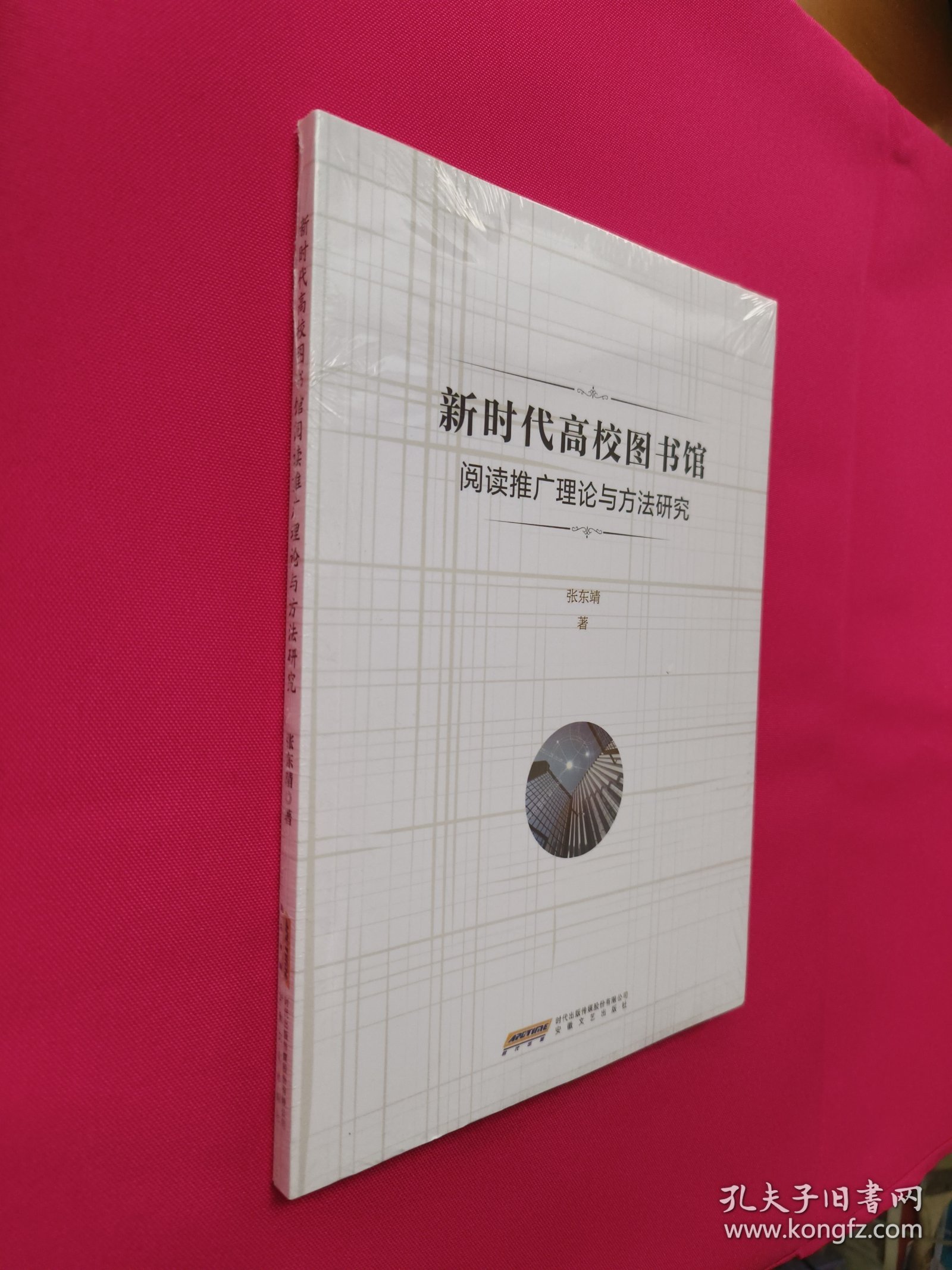 新时代高校图书馆阅读推广理论与方法研究