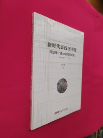 新时代高校图书馆阅读推广理论与方法研究