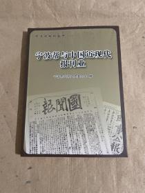 宁波帮与中国近现代报刊业（附光盘）/宁波帮系列丛书