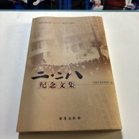 “二二八”纪念文集