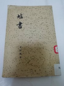 訄书（章炳麟著，古典文学出版社1958年1版1印）2024.1.9日上