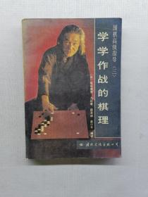 学学作战的棋理
